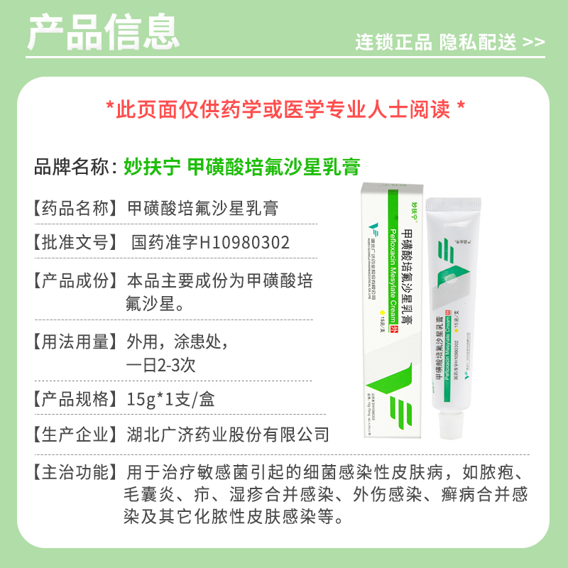 甲磺酸培氟沙星乳膏(妙扶宁)包装主图